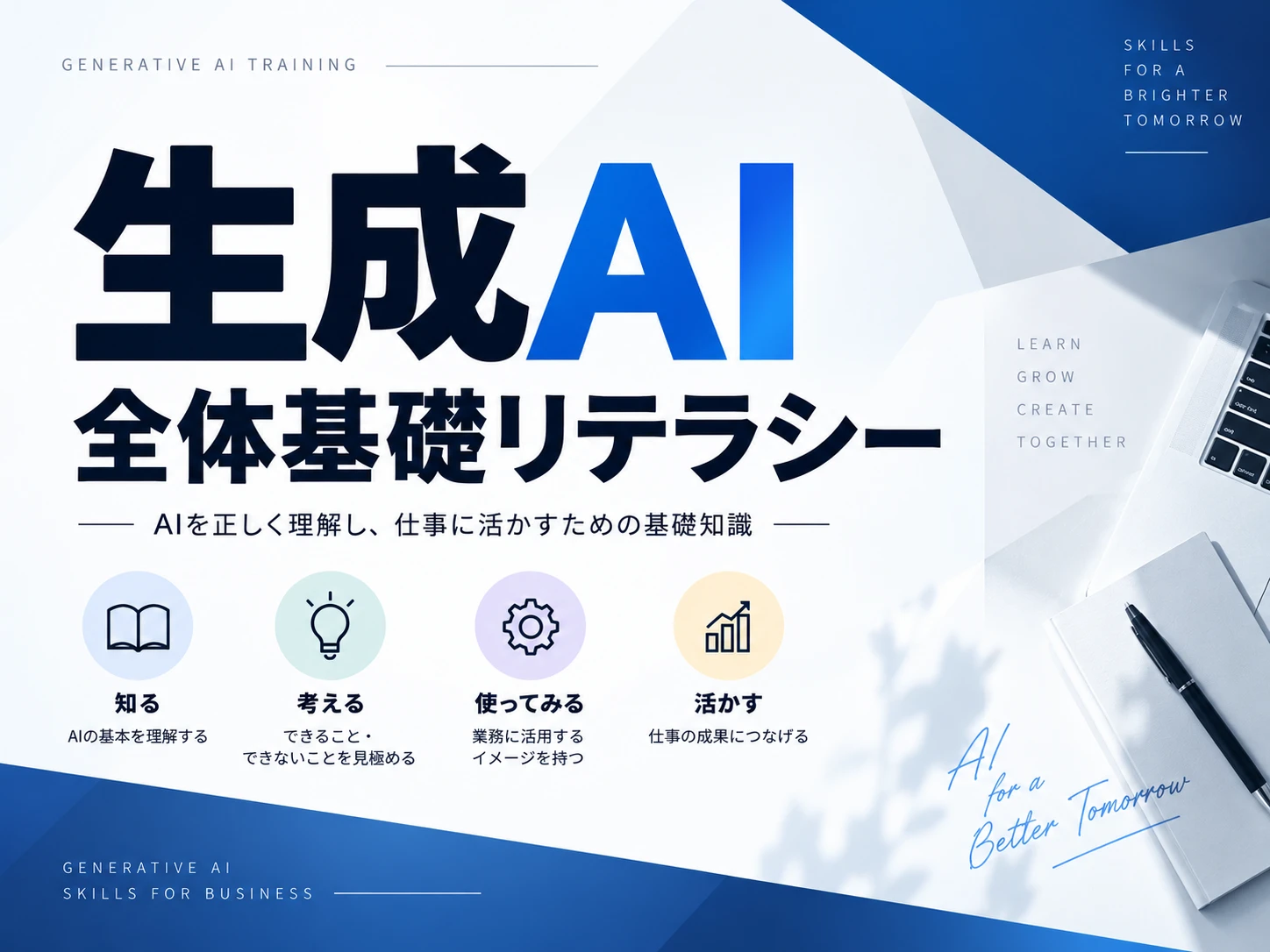 生成AI全体基礎リテラシー の講座画面