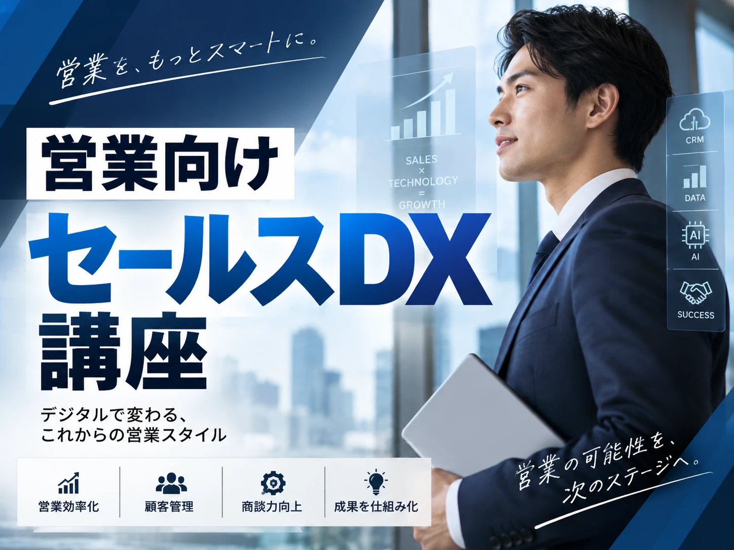 営業向けセールスDX講座 の講座画面