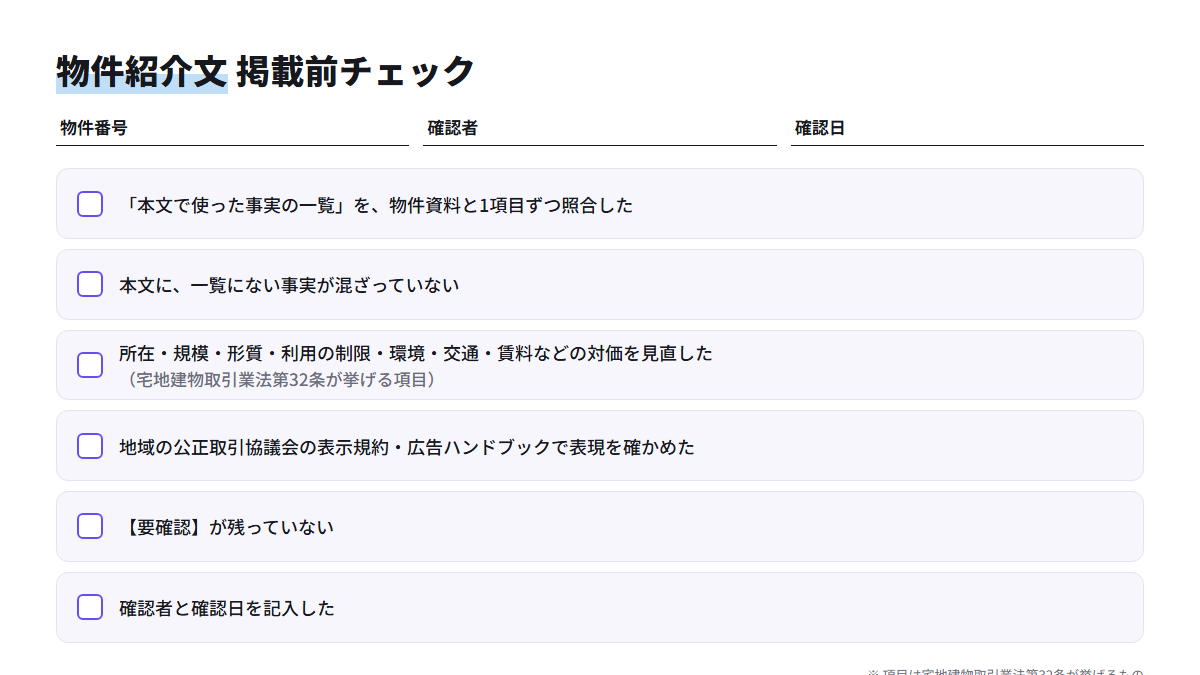 物件紹介文を掲載する前に確認する6項目のチェックリスト