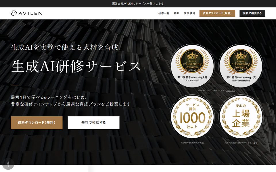 AVILEN 生成AI研修サービスの公式サイト