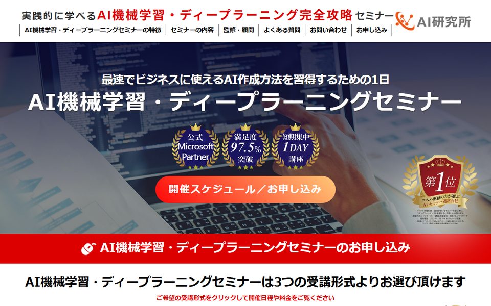 AI研究所「AI機械学習・ディープラーニング完全攻略セミナー」の公式サイト