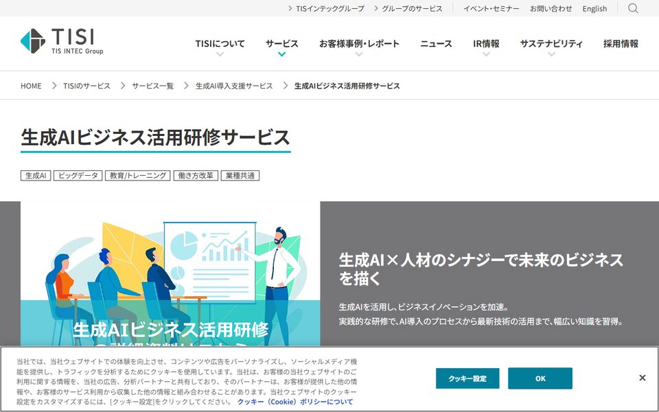 TIS「生成AIビジネス活用研修サービス」の公式サイト