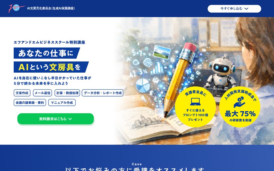 エフアンドエムビジネススクール「生成AI実践講座」の公式サイト