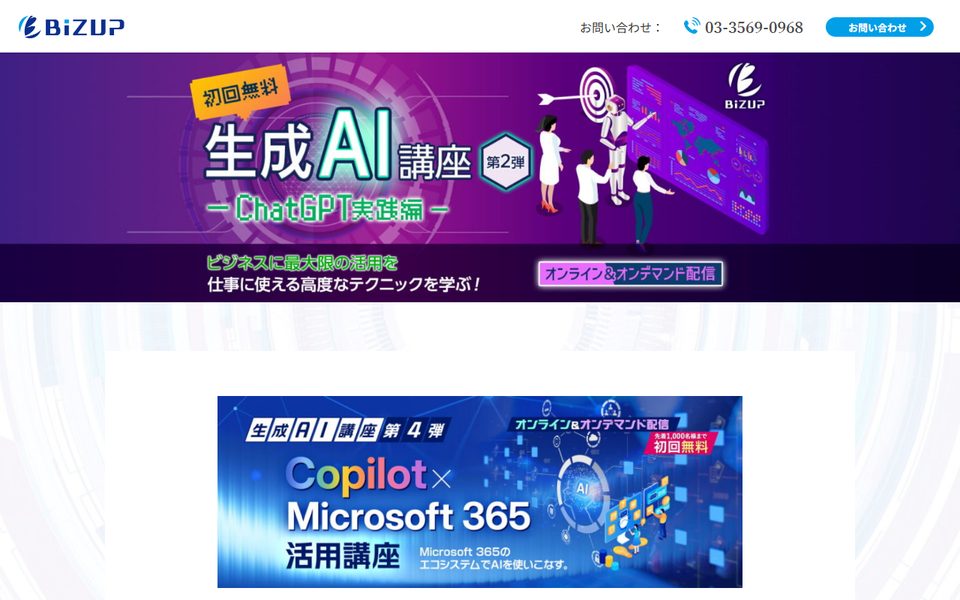 ビズアップ総研「生成AI講座 第2弾 ChatGPT実践編」の公式サイト