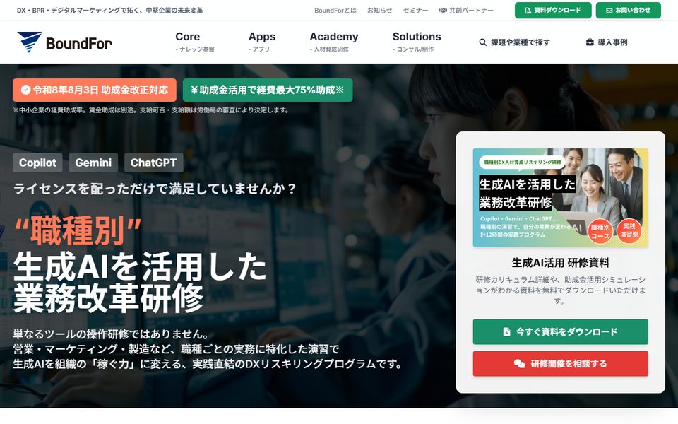 BoundFor「生成AIを活用した業務改革コース」の公式サイト