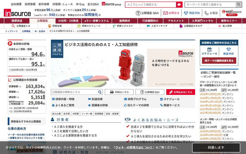 インソース「ビジネス活用のためのＡＩ・人工知能研修」の公式サイト