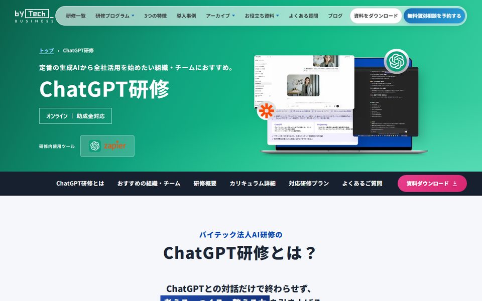 バイテック法人AI研修「ChatGPT研修」の公式サイト