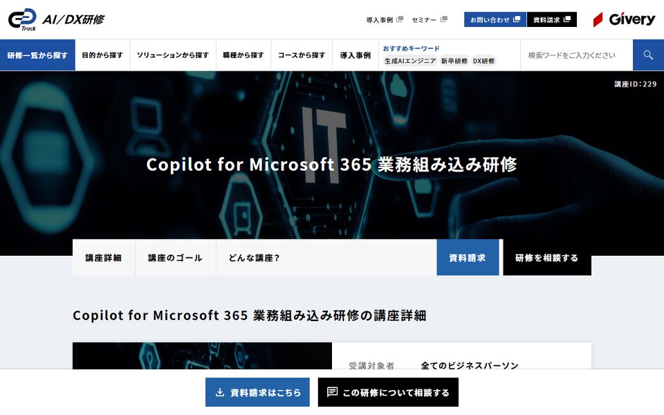 Copilot for Microsoft 365 業務組み込み研修(Track)の公式サイト