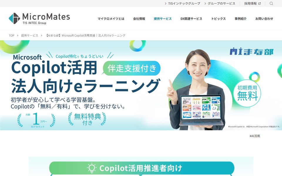 【AIまな部】Microsoft Copilot活用支援(マイクロメイツ)の公式サイト