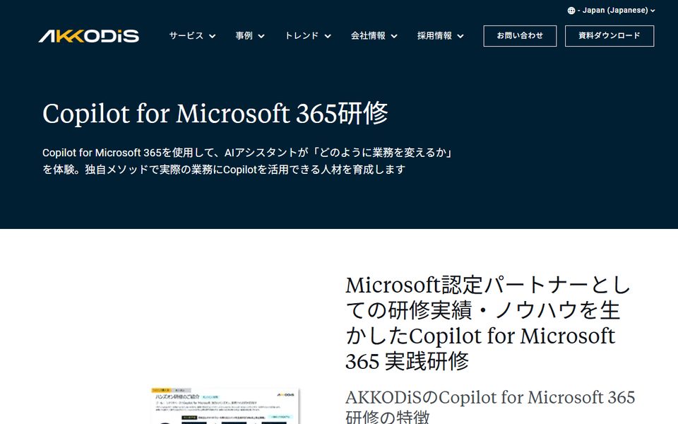 Copilot for Microsoft 365研修(AKKODiS)の公式サイト