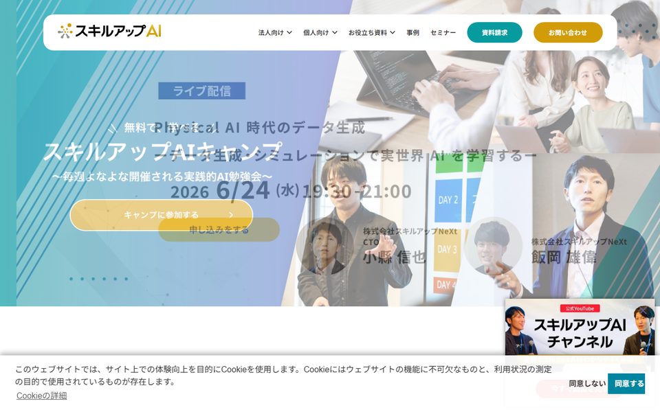 スキルアップAIキャンプの公式サイト
