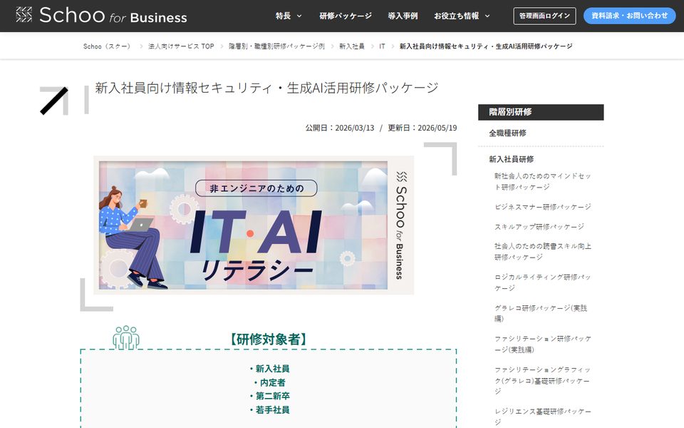Schoo for Business新入社員向けのセキュリティ研修パッケージの公式サイト