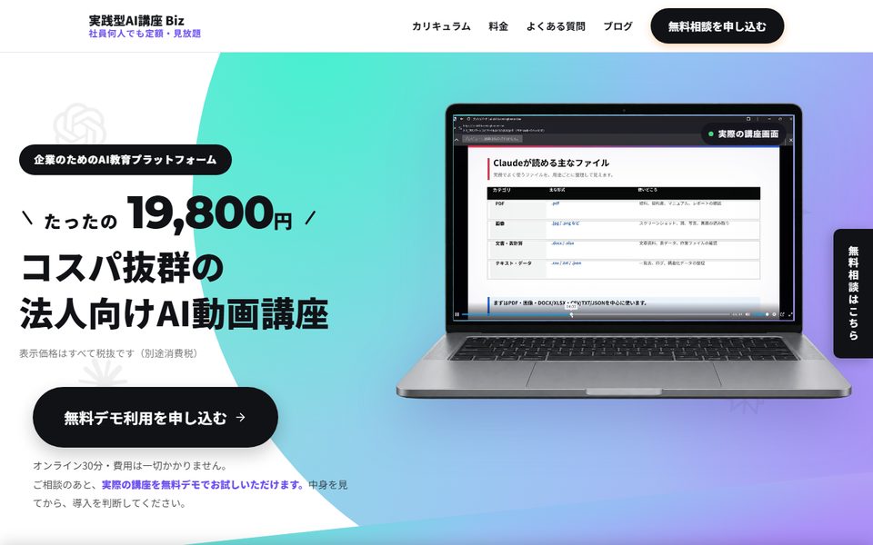 実践型AI講座Biz全員が見られる会社定額の動画講座の公式サイト