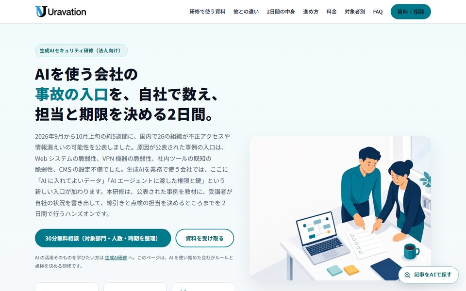 Uravation 生成AIセキュリティ研修専門講師に学ぶ講師型の公式サイト