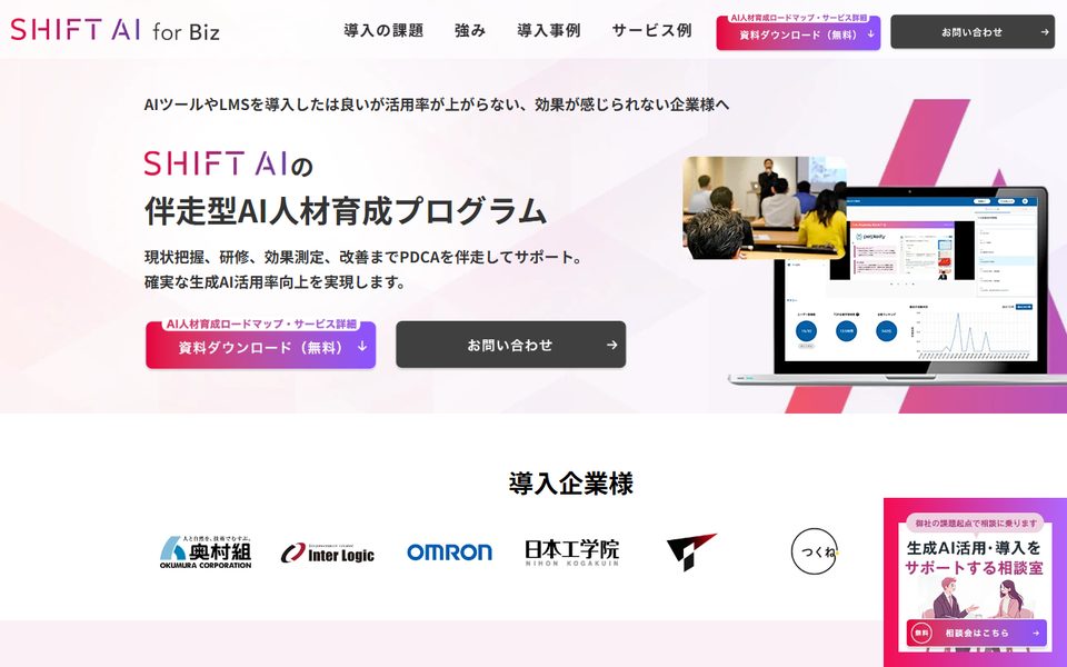 SHIFT AI for Bizリスク管理コースのある伴走型の公式サイト
