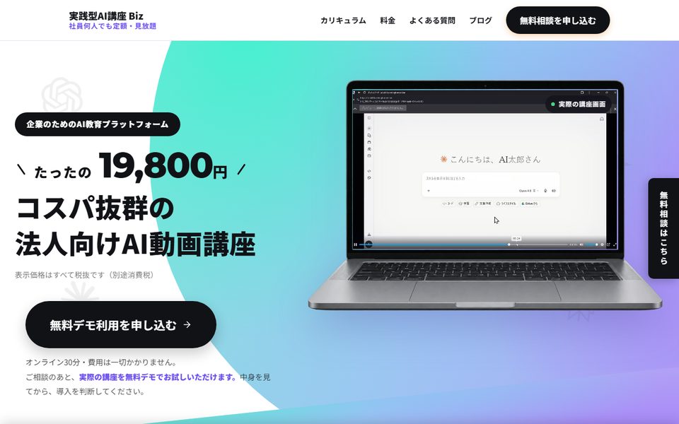 実践型​AI​講座​Biz会社単位の​定額で​何人で​も​見られる動画講座の公式サイト