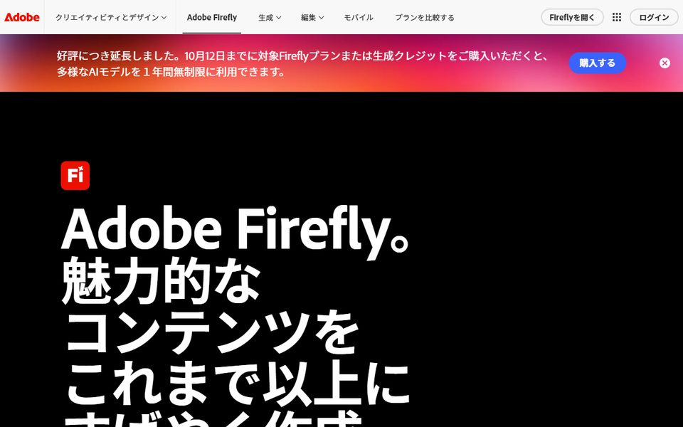 Adobe Fireflyの公式サイト