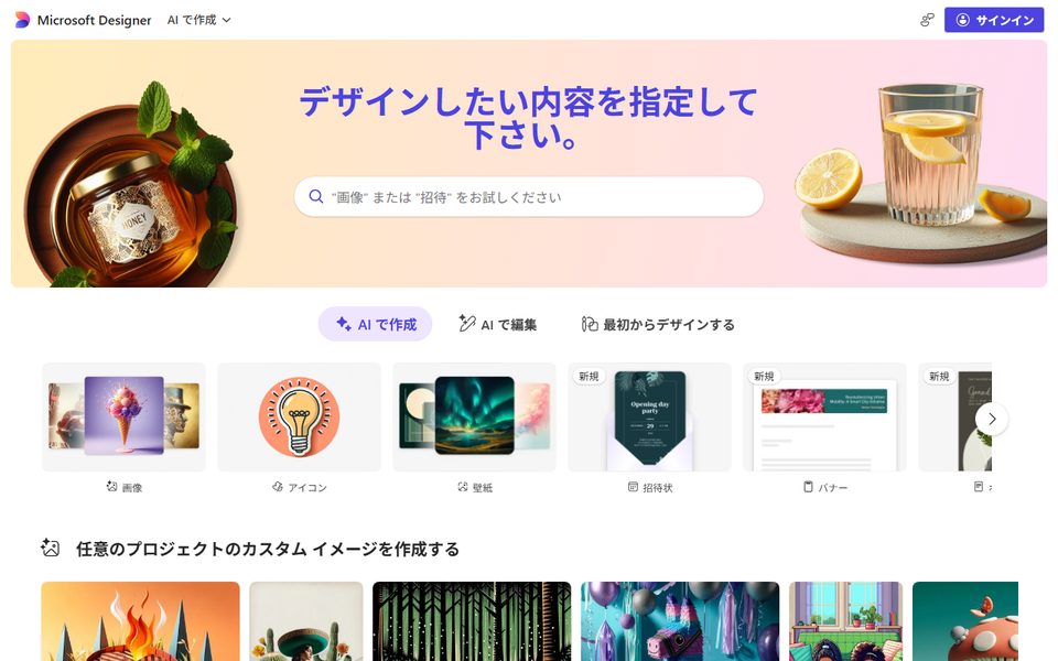 Microsoft Designer／Copilotの公式サイト