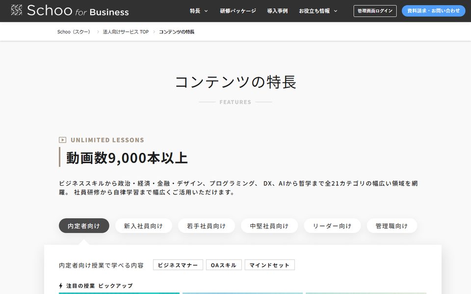 Schoo ​for ​Businessライブ授業と​録画で​幅広く学べるの公式サイト