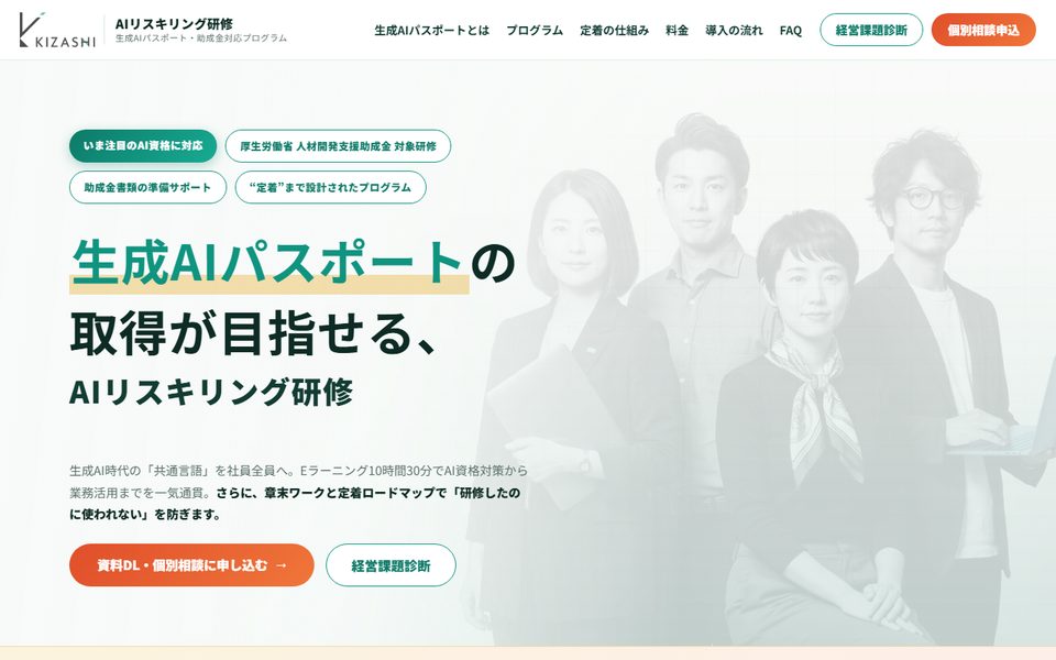 AIリスキリング研修（KIZASHI）の公式サイト
