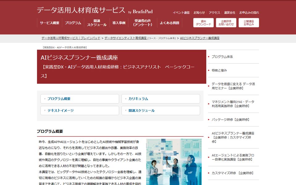 AIビジネスプランナー養成講座（ブレインパッド）の公式サイト