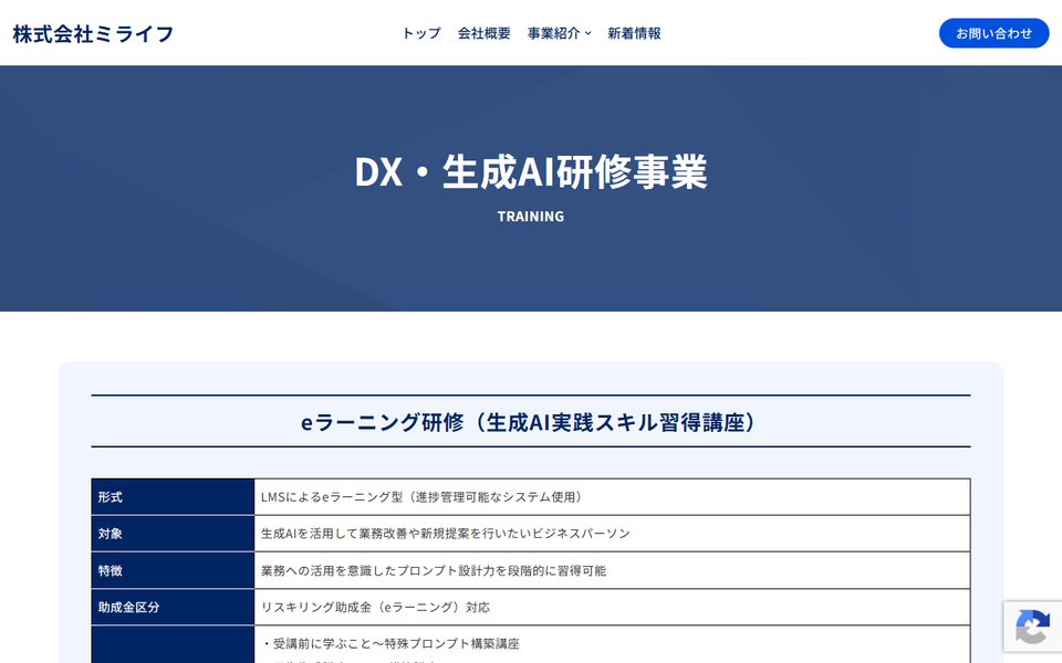 eラーニング研修（生成AI実践スキル習得講座／ミライフ）の公式サイト