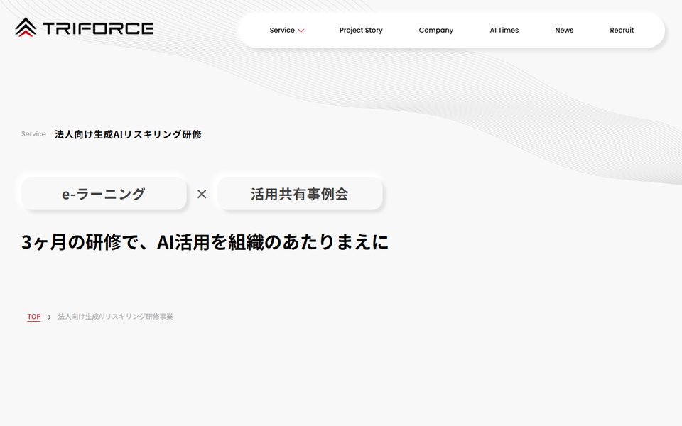 法人向け生成AIリスキリング研修（トライフォース）の公式サイト