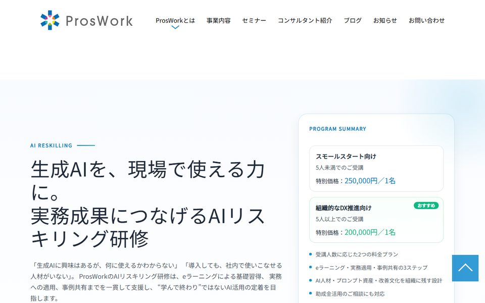 AIリスキリング研修（ProsWork）の公式サイト