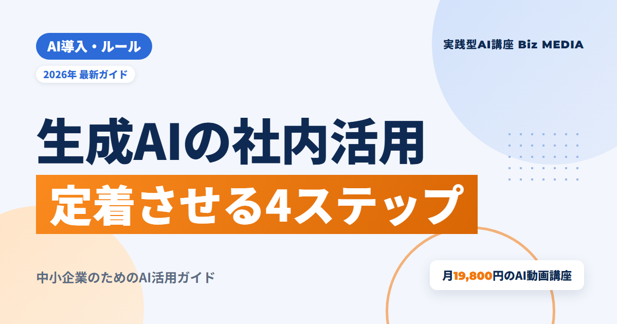 生成AIの社内活用を定着させる方法｜使われない原因と4ステップ・雛形付き