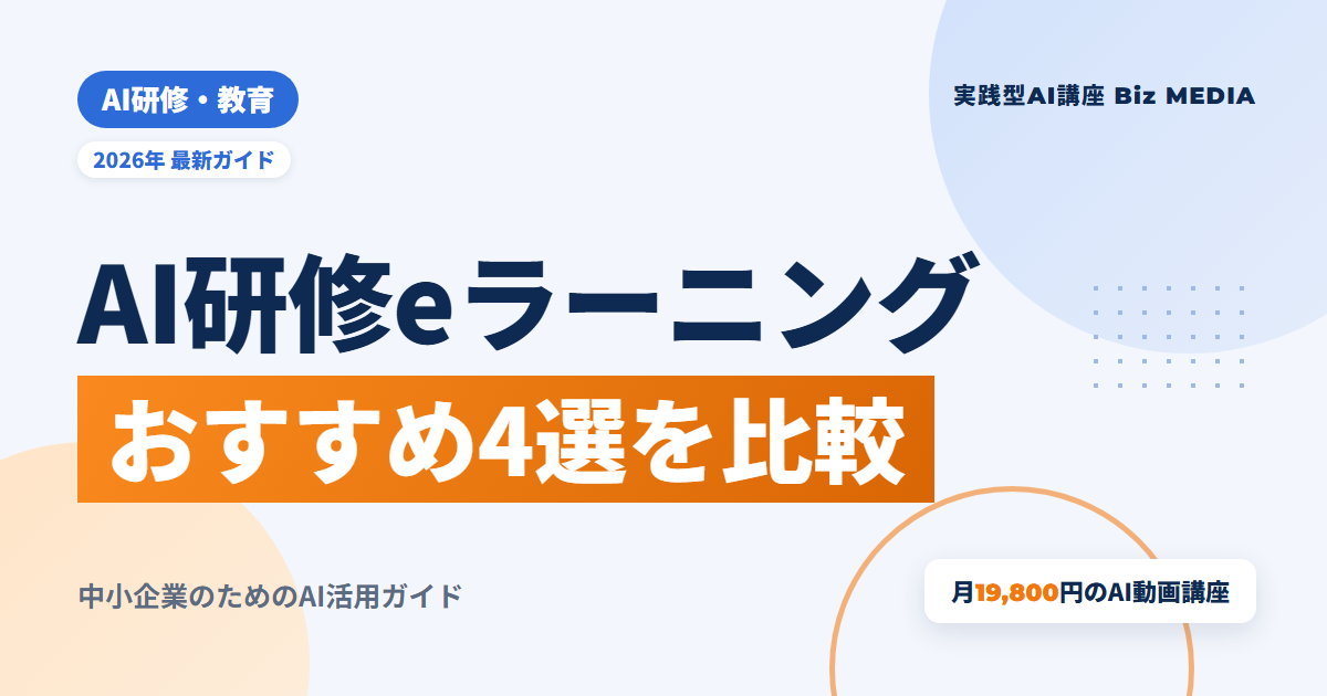 AI研修eラーニングおすすめ4選｜動画で学べる法人向けサービスと選び方
