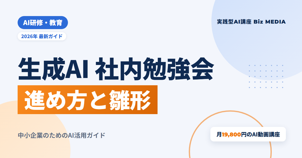 生成AIの社内勉強会の進め方｜テーマ例・雛形と定着させる運営のコツ【2026年版】