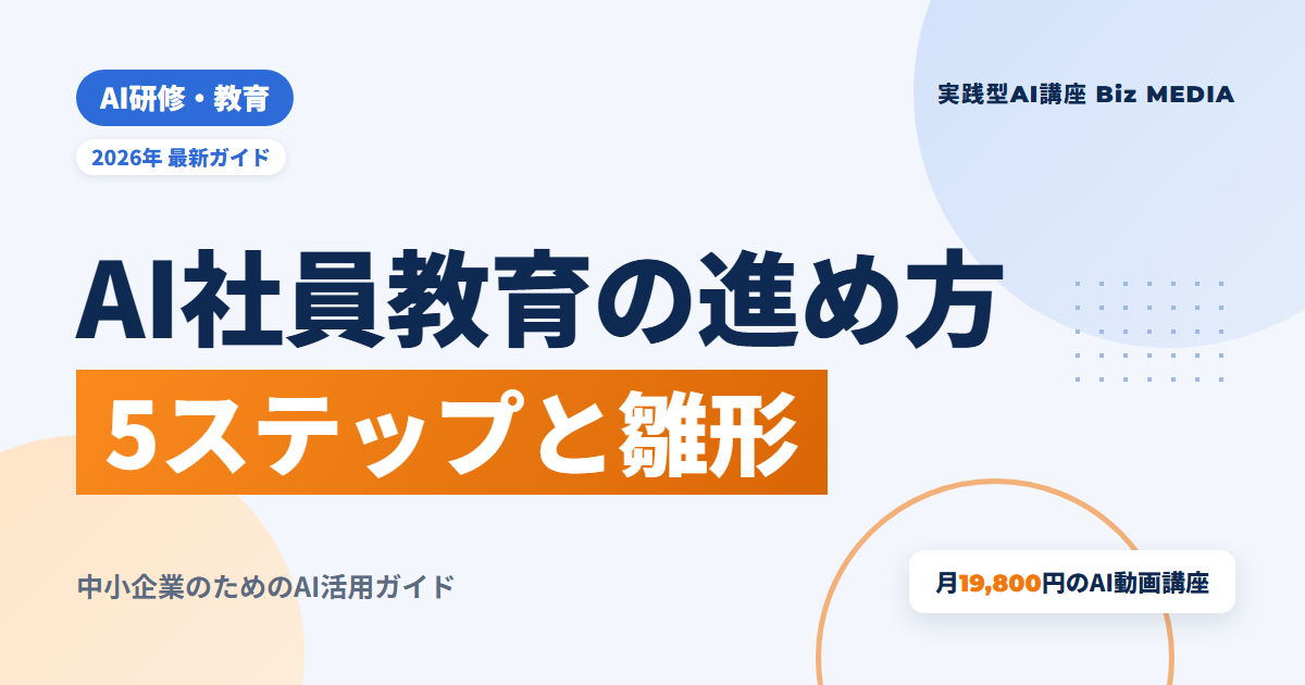 AI社員教育の進め方｜10〜30名の会社が全員のAIリテラシーを上げる5ステップと雛形