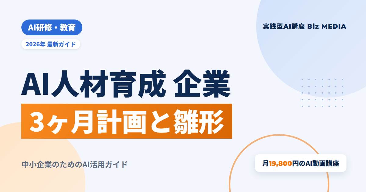 AI人材育成の進め方｜中小企業が社内で推進役を育てる3ヶ月計画と雛形