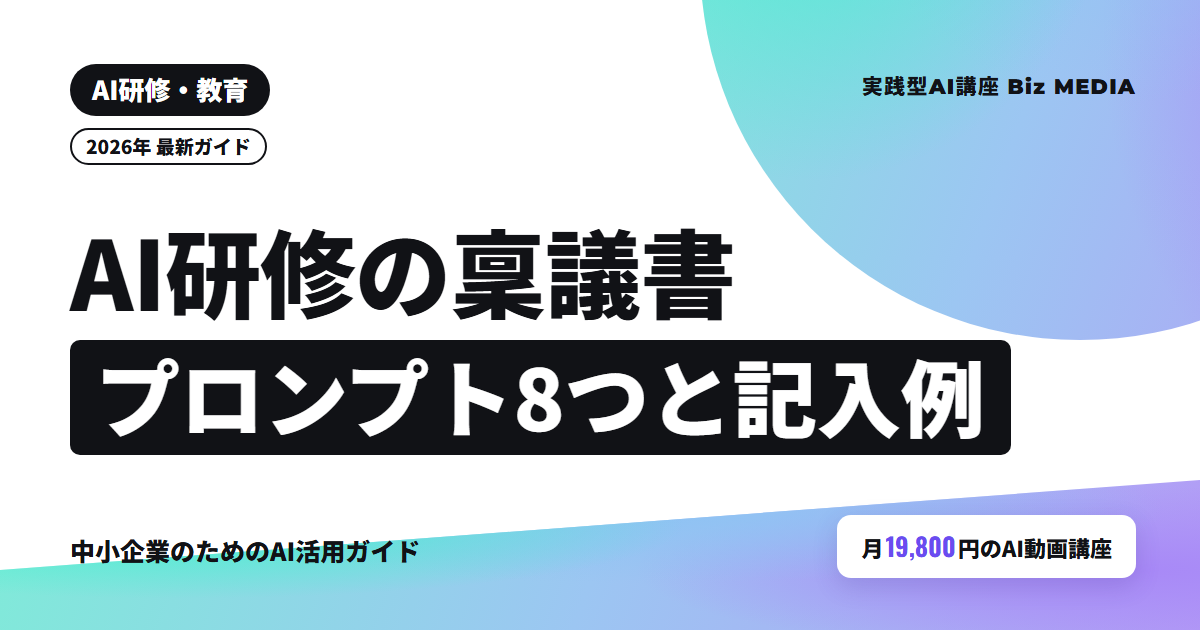 AI研修の稟議書テンプレート｜7項目の記入例と下書き用プロンプト8つ