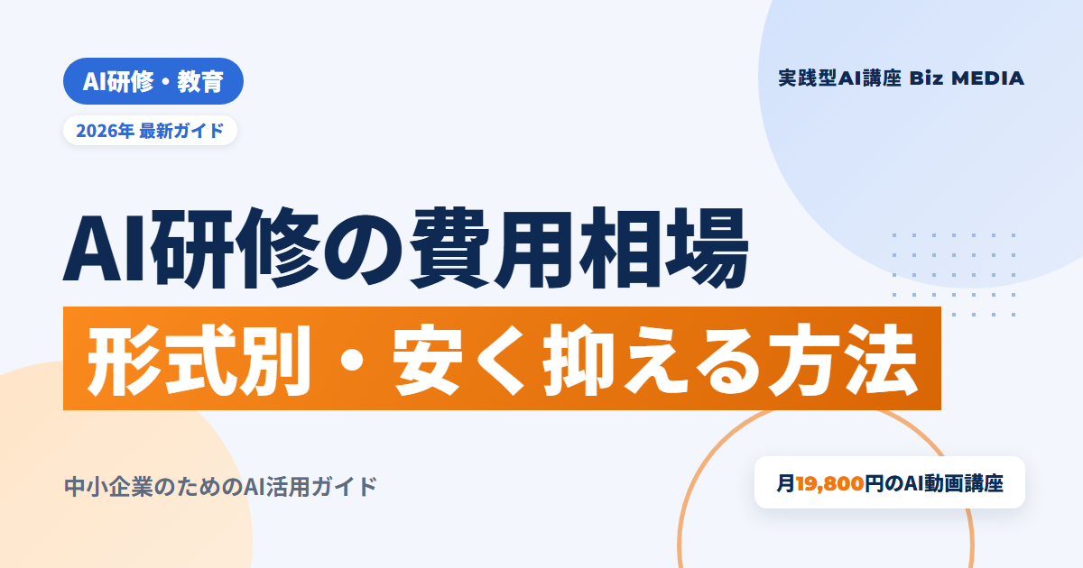 AI研修の費用相場｜形式別の料金目安と安く抑える方法【2026年最新】