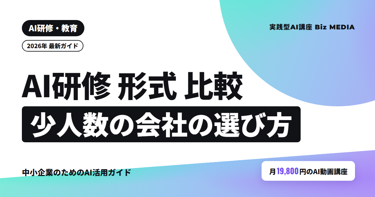 AI研修の形式を比較｜eラーニング・集合・オンラインの違いと選び方【2026年】