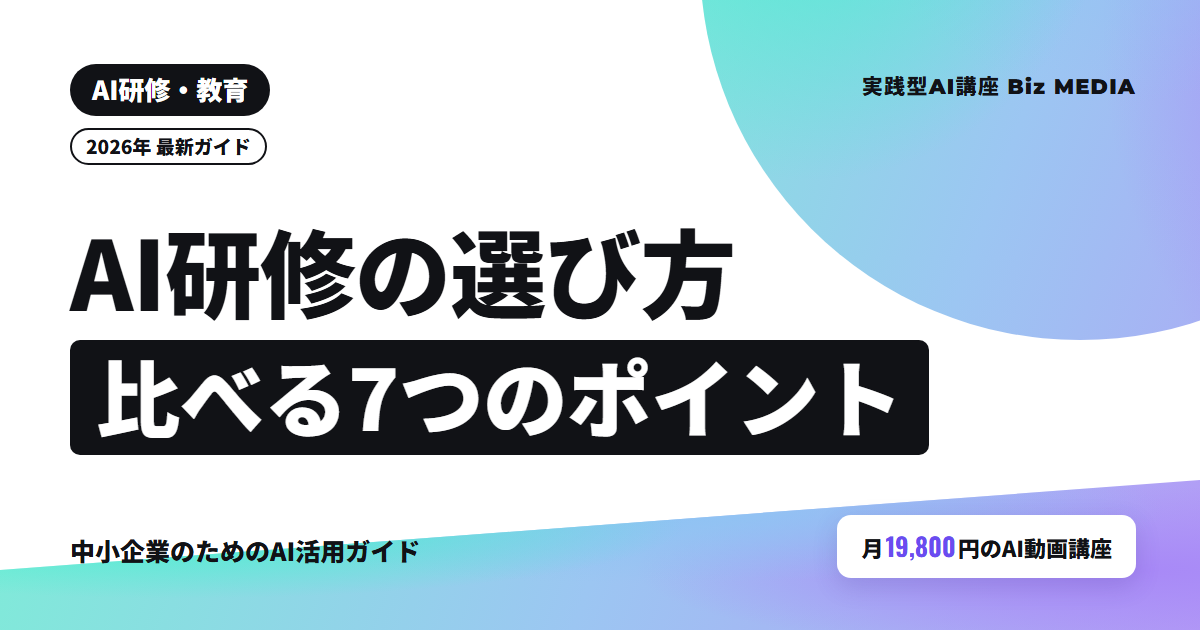 AI研修の選び方｜中小企業が比べる7つのポイントと料金の計算表【2026年】