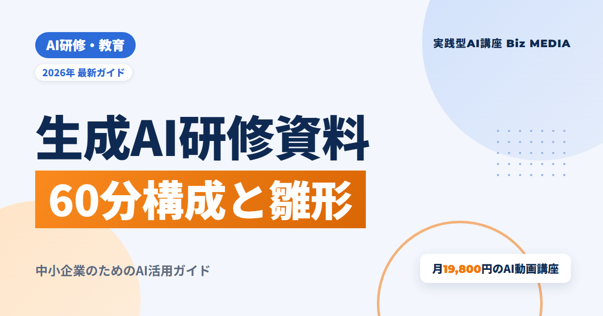 生成AIの研修資料の作り方｜60分の構成例と雛形・テーマ一覧【2026年】