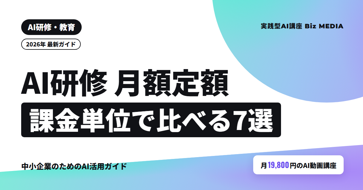 月額・定額のAI研修おすすめ7選｜課金単位と18名の年額で比較【2026年】
