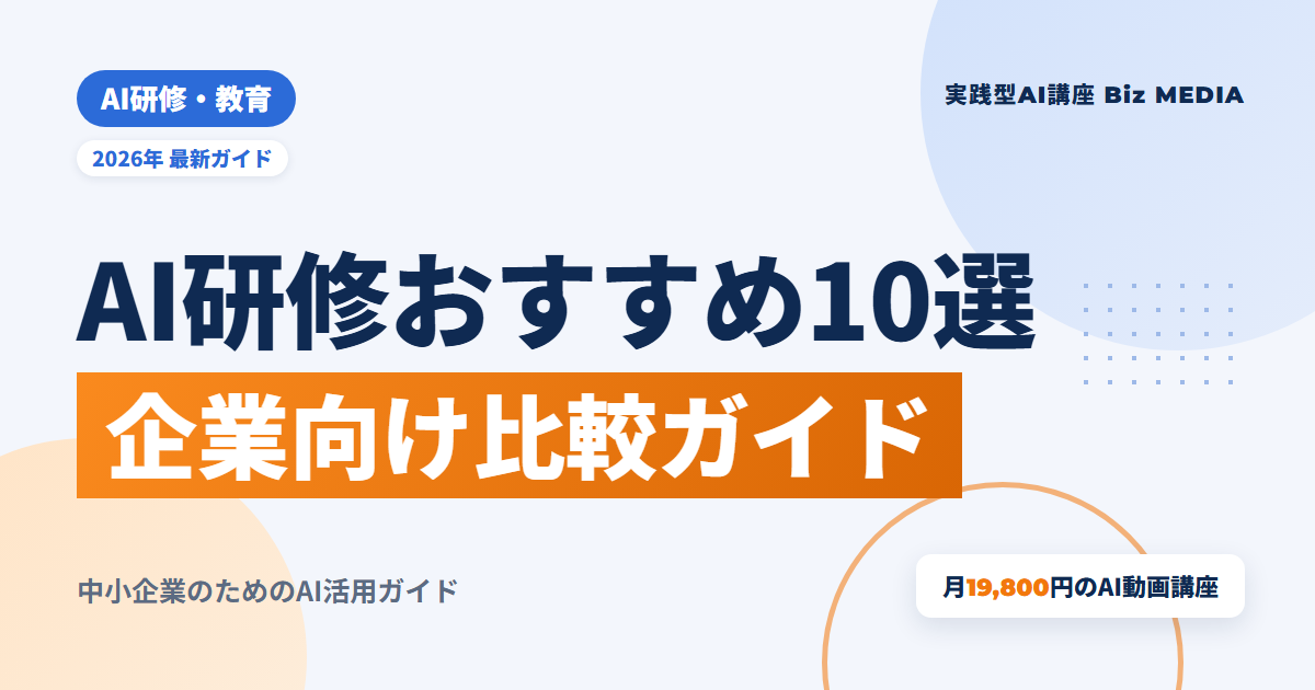 AI研修おすすめ10選｜企業向けに形式・対象・費用を比較【2026年最新】