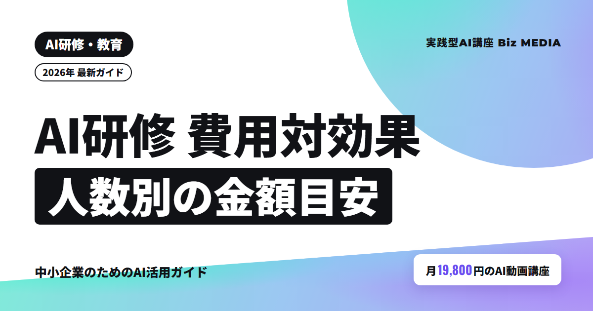 AI研修の費用対効果｜10〜30名の会社が選ぶ研修と人数別の金額目安【2026年】