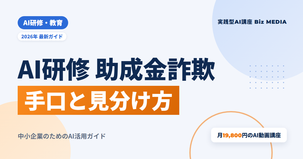AI研修の助成金詐欺に注意｜「実質無料」の手口と見分け方・相談先【2026年】