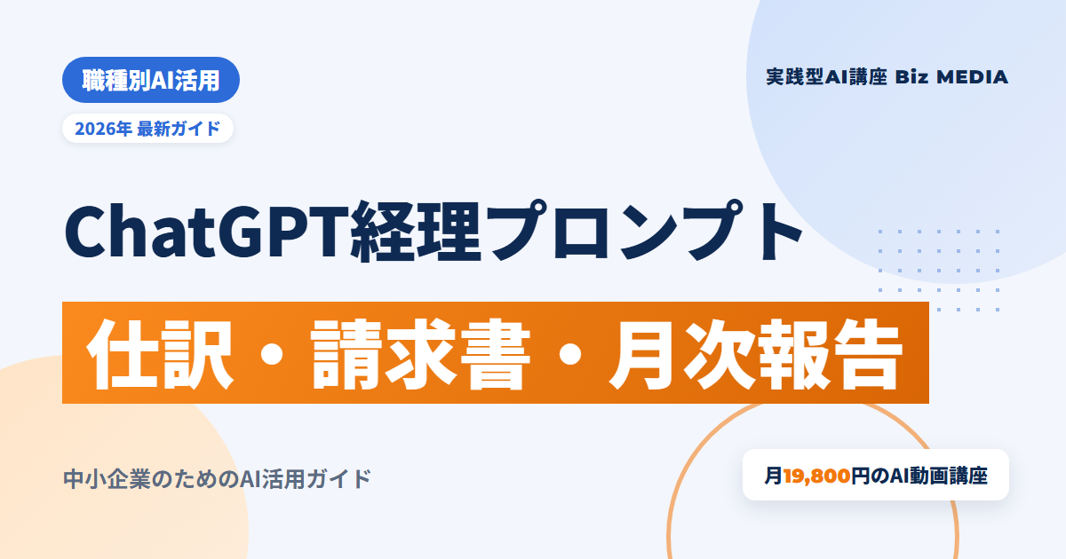 ChatGPT経理プロンプト集｜仕訳・請求書チェック・月次報告にそのまま使える例