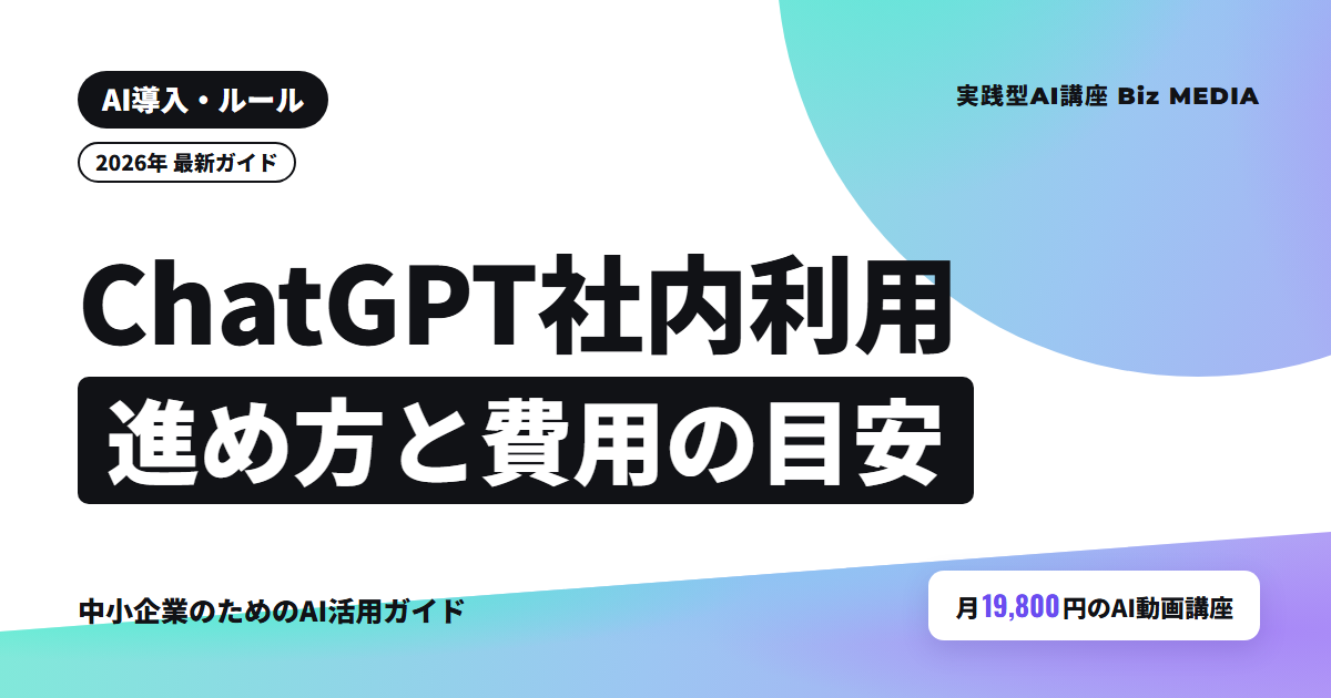 ChatGPT社内利用の進め方｜10〜30名の会社のプラン・ルール・教育と費用【2026年】