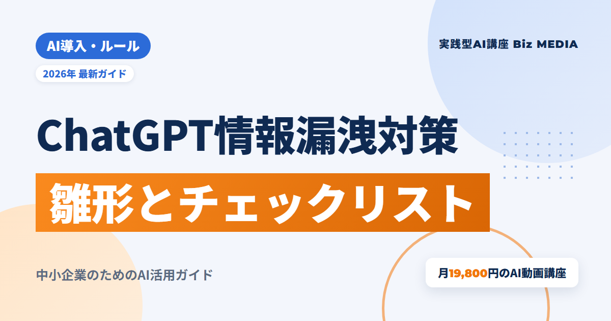 ChatGPTの情報漏洩対策｜中小企業がすぐ使える社内ルール雛形とチェックリスト