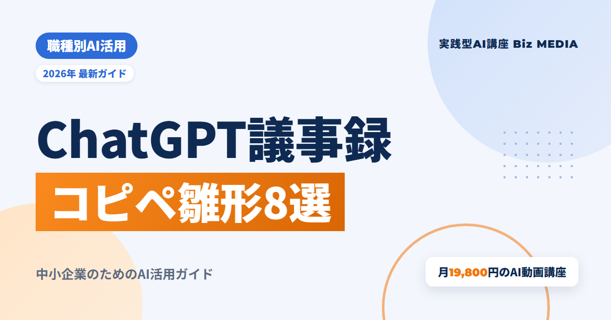 ChatGPT議事録プロンプト集｜文字起こしから要約・タスク抽出まで【2026年版】