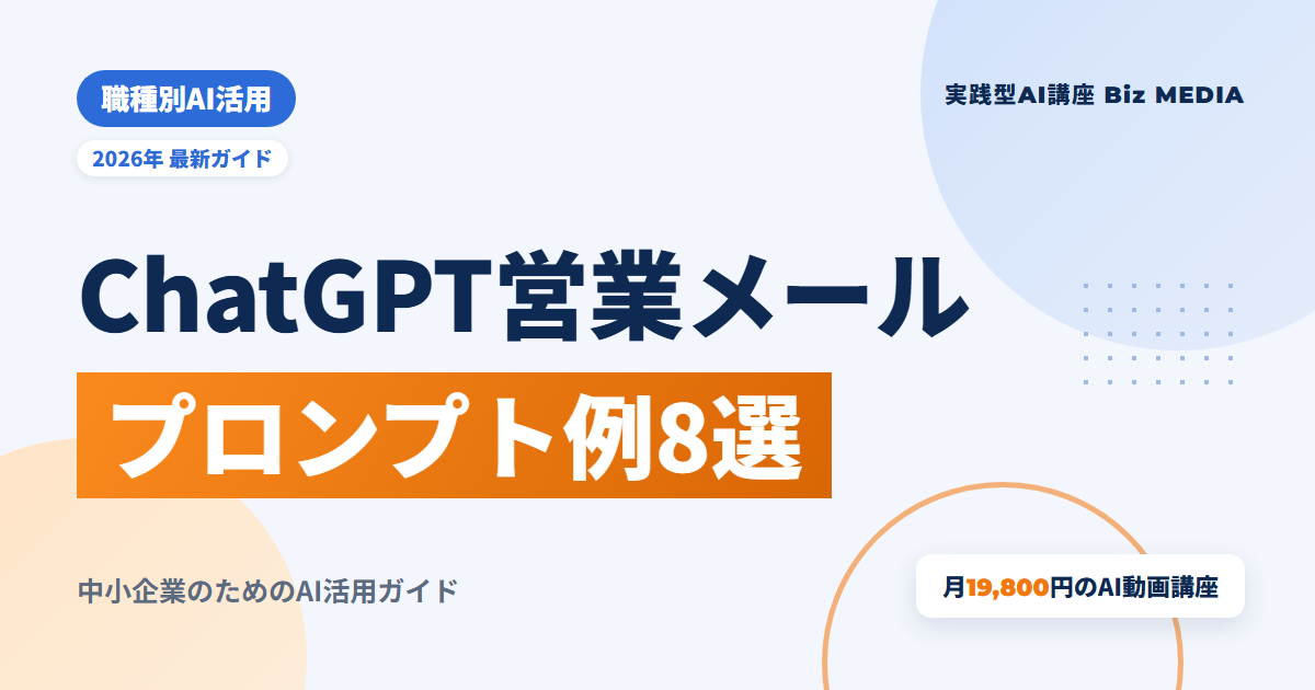 ChatGPT営業メールのプロンプト例8選｜返信が来る文面の作り方と注意点