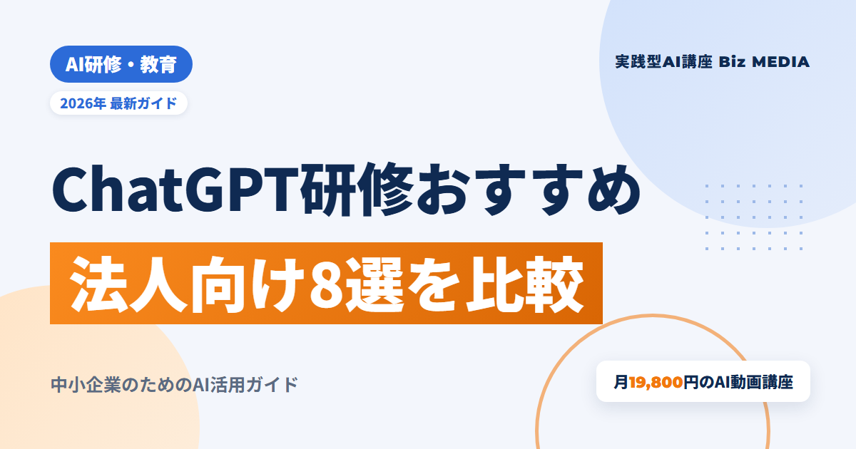 ChatGPT研修おすすめ8選｜法人向けに形式・料金・選び方を比較【2026年】