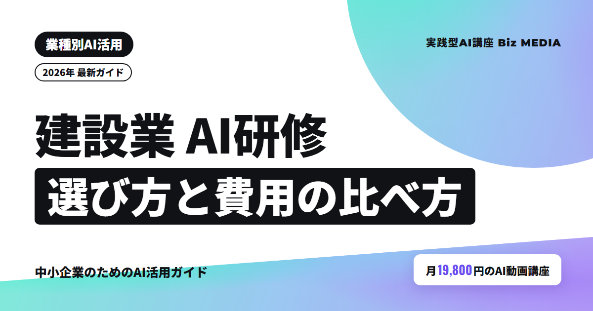 建設業向けAI研修の選び方｜中小建設会社が学ぶ内容と1人あたり費用の比べ方【2026年】