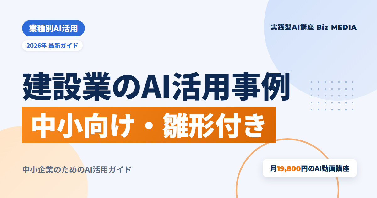 建設業のAI活用事例｜中小の工務店・建設会社が明日から始める使い方と雛形